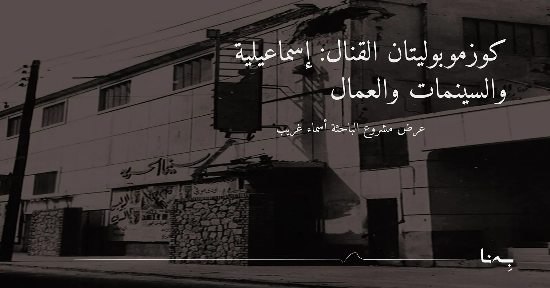 عمل أرشيفي لبهنا يظهر مبناها في الإسكندرية