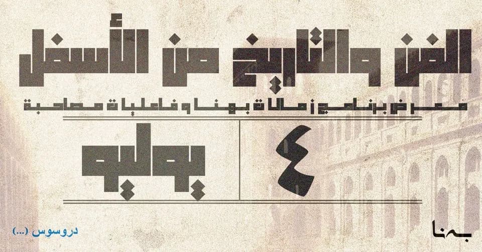 الفن والتاريخ من الأسفل — صورة 1