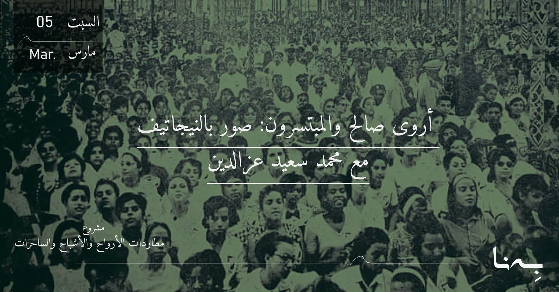 عمل فني من البرنامج يستكشف نيجاتيف الأفلام والذاكرة