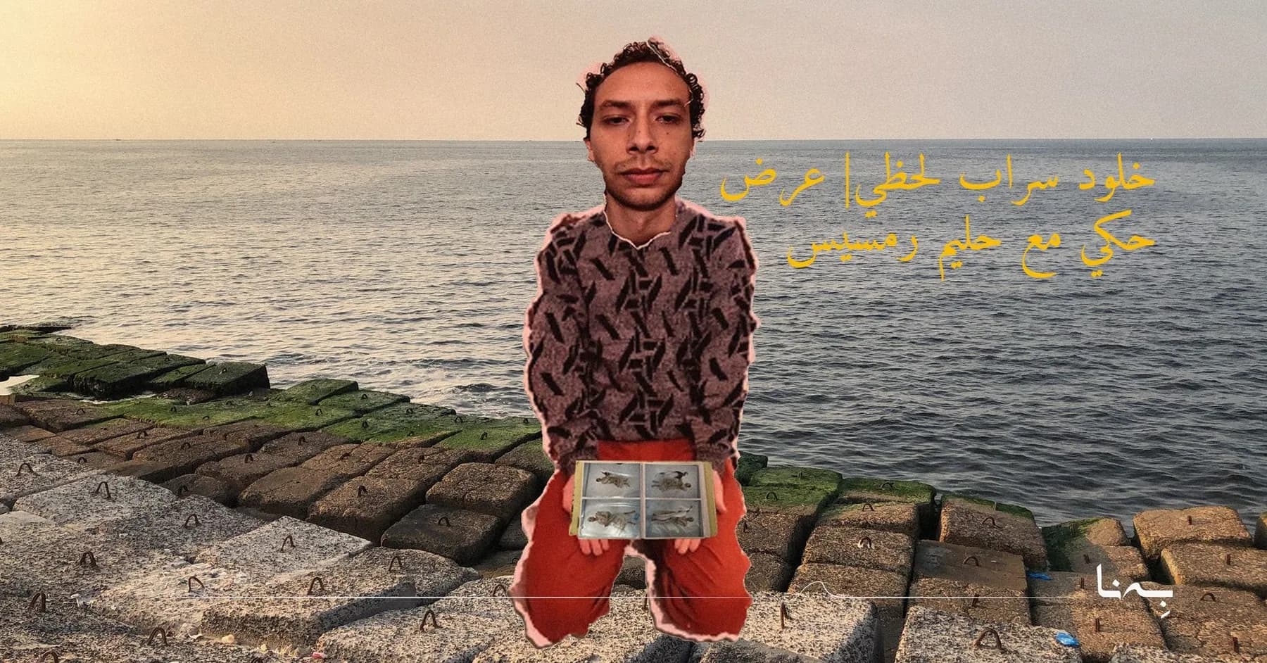 خلود سراب لحظي| عرض حكي مع حليم رمسيس — صورة 1