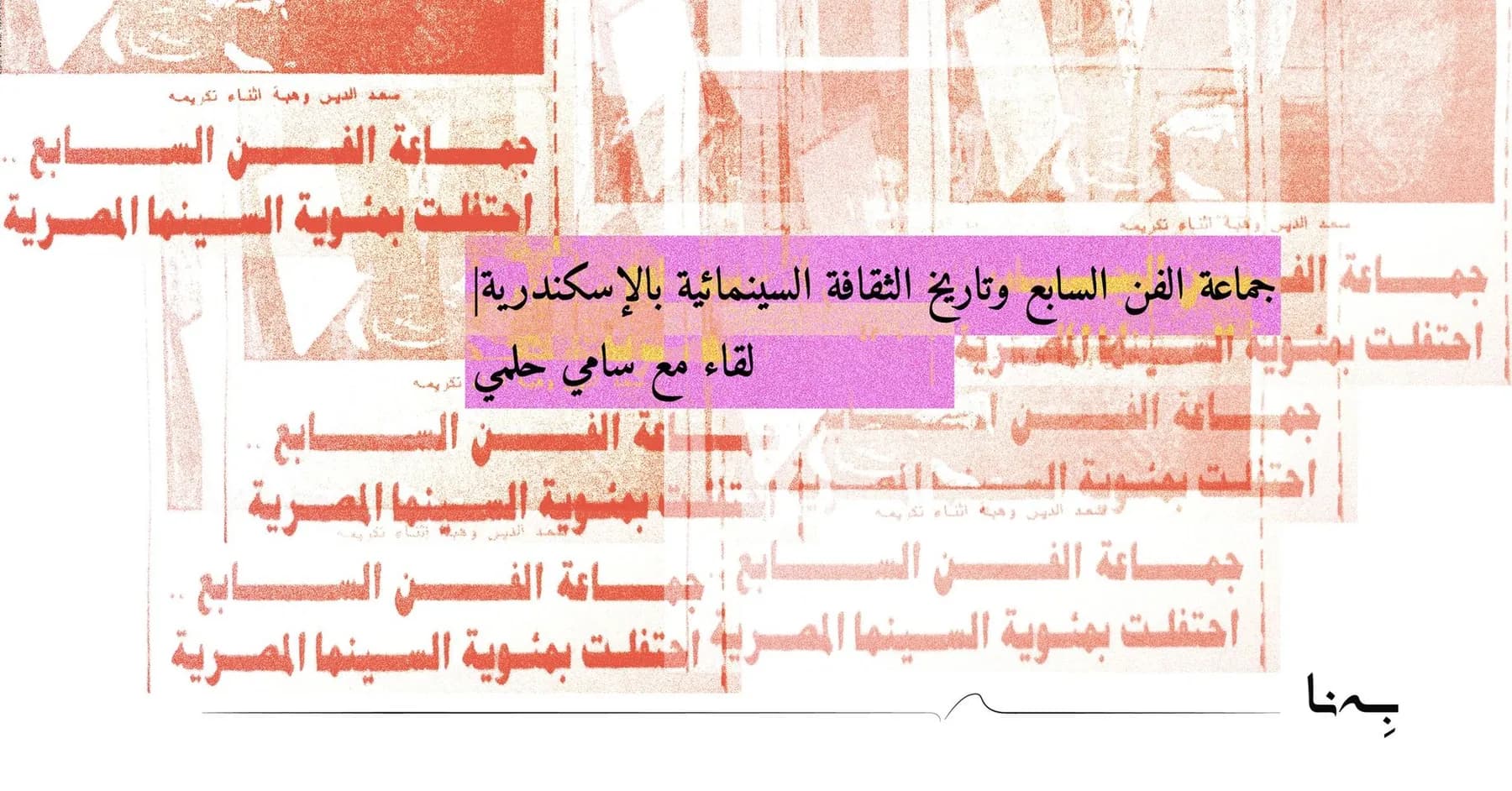 جماعة الفن السابع وتاريخ الثقافة السينمائية بالإسكندرية| لقاء مع سامي حلمي — صورة 1