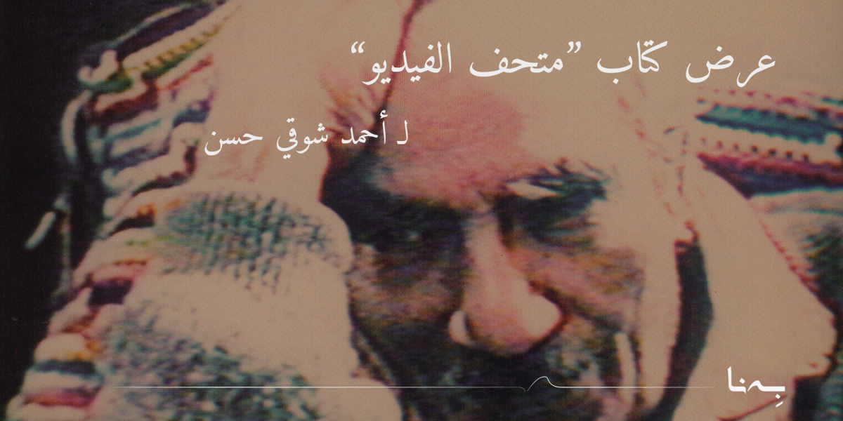 عرض كتاب متحف الفيديو للكاتب أحمد شوقي حسن