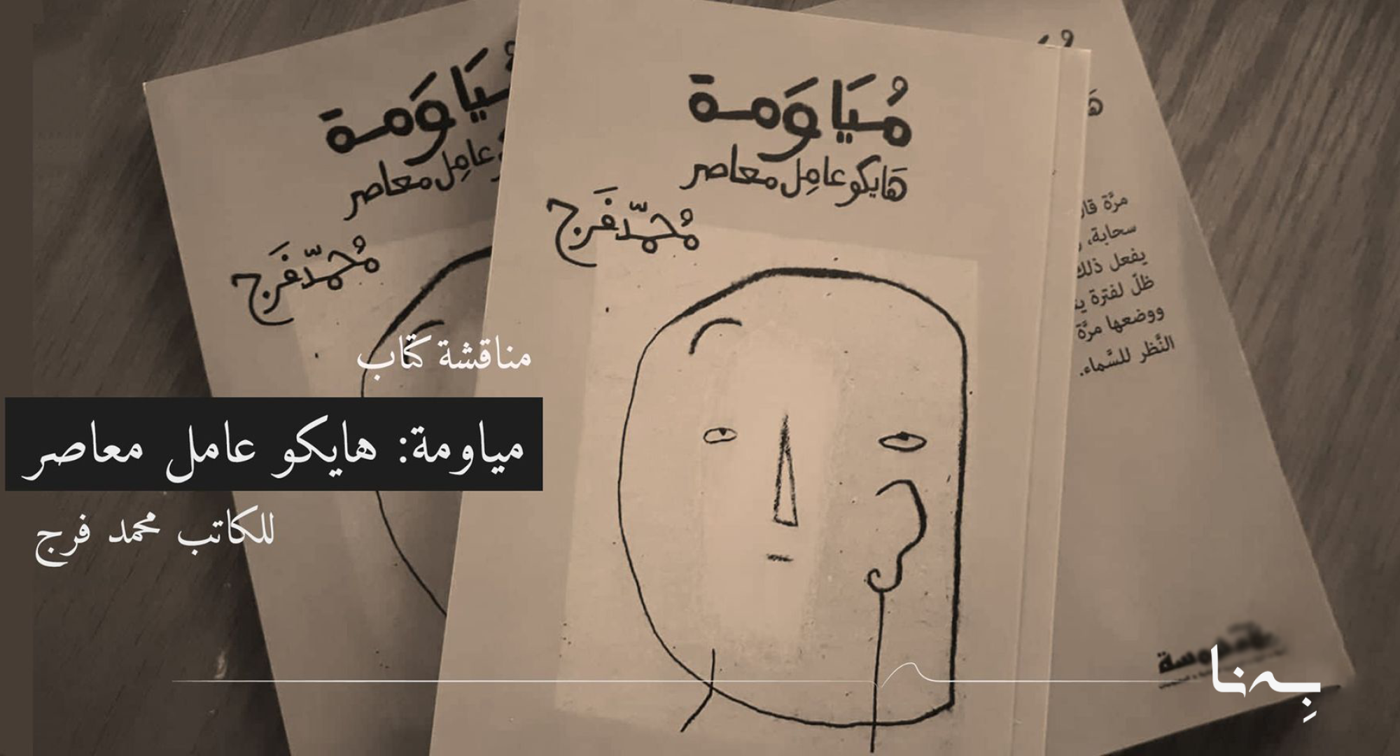 مناقشة كتاب "مياومة- هايكو عامل معاصر" للكاتب محمد فرج